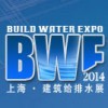 2014上海国际建筑给排水展览会