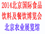2014北京食品饮料展会信息