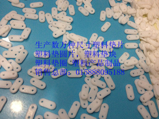 生产数万种尺寸塑料垫片塑料垫块塑料垫圆片塑料制品信息