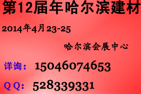 2014年哈尔滨厨房卫浴展会（哈尔滨装饰材料展会）信息