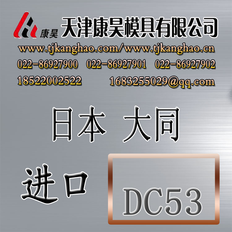 供应进口模具钢 日本大同五金冲压模具钢材 DC53信息
