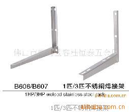 【多款】1匹/3匹不锈钢空调焊接架信息