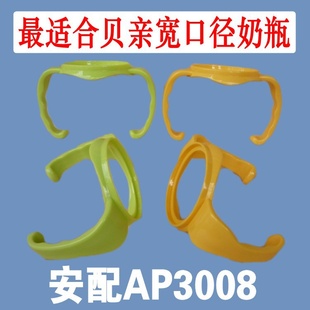 安配AP3008手柄完美配贝亲宽口径玻璃PPSU塑料奶瓶20g配胶袋信息