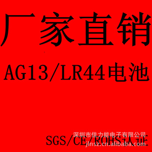 AG13环保电池高容量自放电低纽扣电池价格优惠[信息已过期]信息