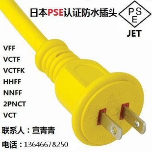 优惠日本防水插头日本防雨插头PSE防水插头JET认证信息