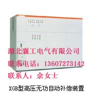 湖北襄工供应全国 XGB型高压无功补偿装置信息