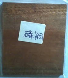 大量批发优质哈氏槽磷铜阳极板信息