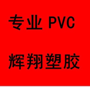 透明PVCPVC厂家环保pvc软/硬pvc信息