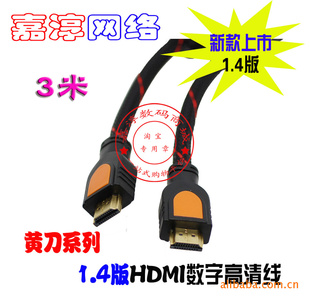 黄刀系列3米高清HDMI线最新1.4版支持3D双磁环信息