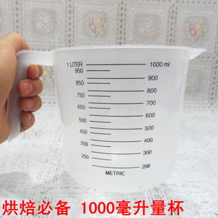 1000ml塑料量杯烘培工具厨房必备带刻度专用优质量杯批发信息