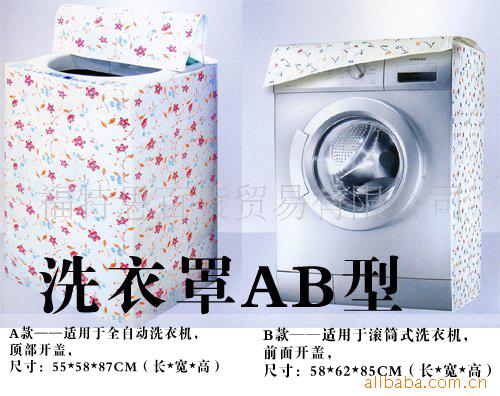 洗衣机罩/防水罩/洗衣机套信息