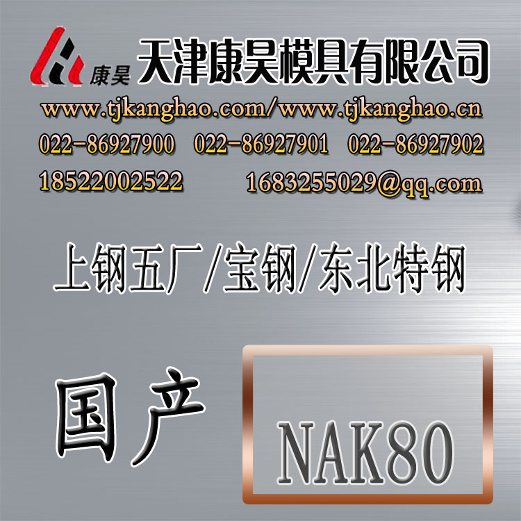 供应优质国产塑胶模具钢材NAK80 各种牌号模具钢信息