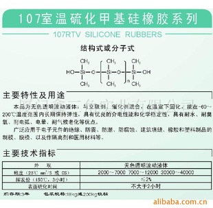 107室温流化硅橡胶信息