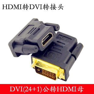 DVI-I(24+5)公转标准HDMI母DVI高清数据转接头转换头电脑电视头信息