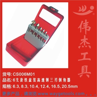 丹阳工厂长期销售6支套铁盒装高速钢DIN335C三刃倒角器信息