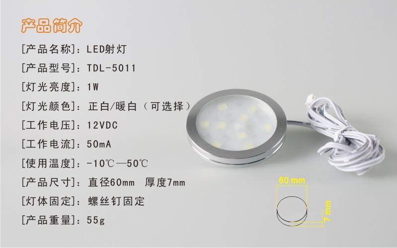 供应TDL-5011LED射灯 LED小夜灯信息