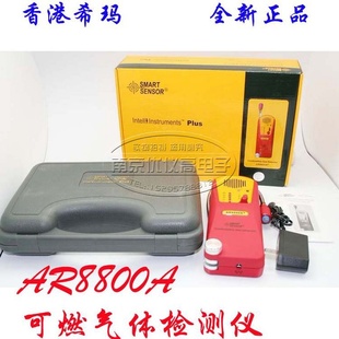 希玛煤气检测仪天然气沼气等可燃气体检漏仪AR8800A+AR-8800A+信息