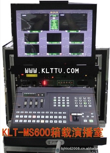 最最新产品KLT-MS600移动演播室信息