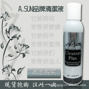 ASUN美甲用品批发环保清洁液轻松保护指甲CLEANSERPLUS信息