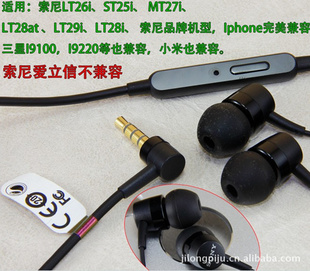 厂价直销：SONY索尼MH750组装耳机量大价优欢迎采购LT22i信息