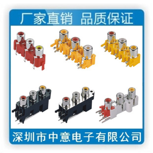 深圳中意电子AV插座,RCA插座,音频视频插座,AV同芯插座系列信息
