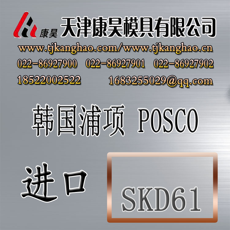 供应进口模具钢 韩国浦项POSCO塑胶模具钢材SKD61信息