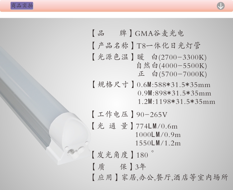 GMA谷麦T8一体化日光灯管15W长度1.2M信息