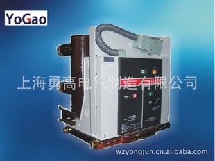上海勇高VS1-12/630-20手车式户内高压真空断路器一台起订信息