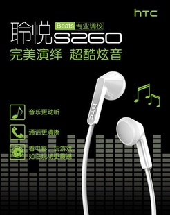 长期HTC聆悦S260通用立体声防缠绕耳机悦动Beats调校信息