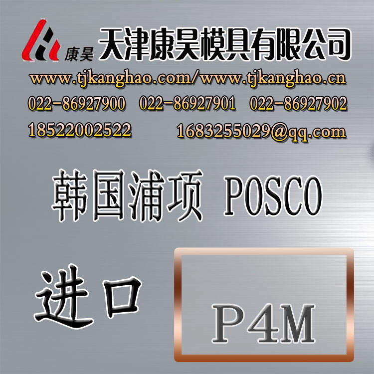 供应进口模具钢 韩国浦项POSCO热作压铸模具钢材P4M信息