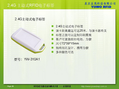 2.4G主动式电子标签信息