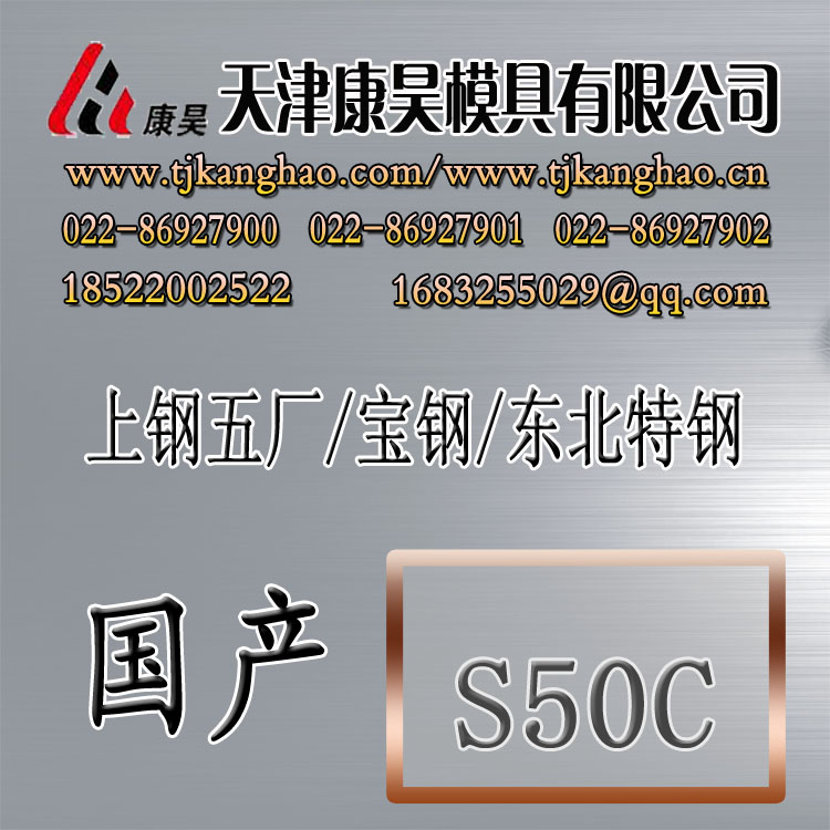 供应优质碳素钢S50C 50#钢 50号钢 模具钢 模具钢材信息