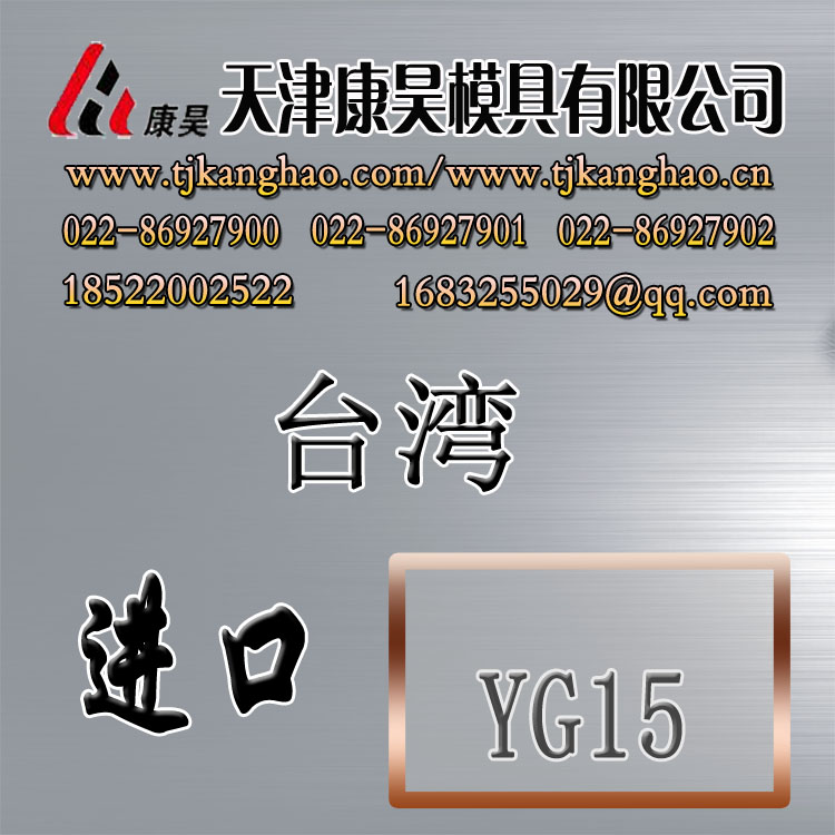 现货供应优质进口台湾钨钢YG15 模具钢 冷作模具钢材信息