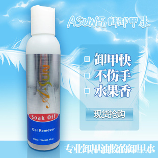 ASUN118ML水果香型环保缷甲水SOAKOFFGELREMOVER信息