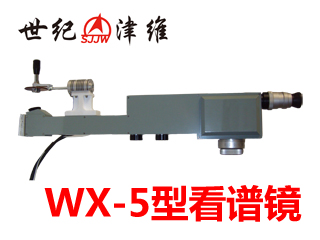 WX-5型看谱镜|天津市津维电子仪表有限公司信息