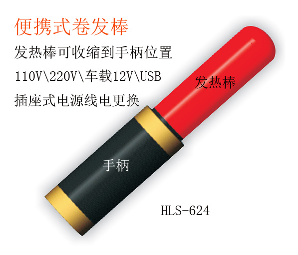 华路仕Hils Hls-624便携式\伸缩式\mini卷发器信息
