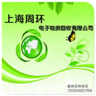 上海周环再生资源有限公司长期生产电子元器件废旧物资信息