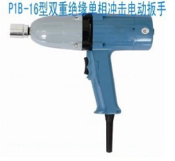 P1B-16双重绝缘单相冲击电动扳手信息