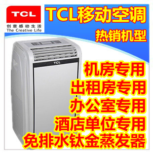 TCL钛金KY-25/VY移动空调1P单冷空调免安装送大礼包全国包邮信息