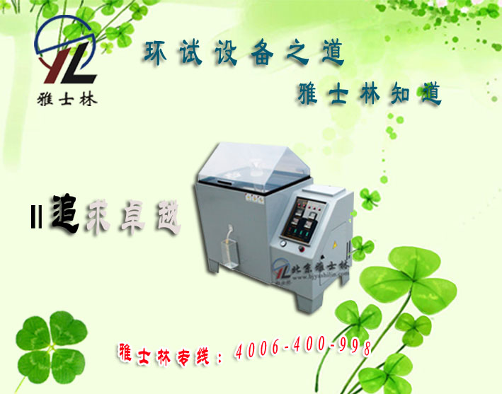 盐雾实验装置→北京盐雾腐蚀试验箱厂现货供应信息