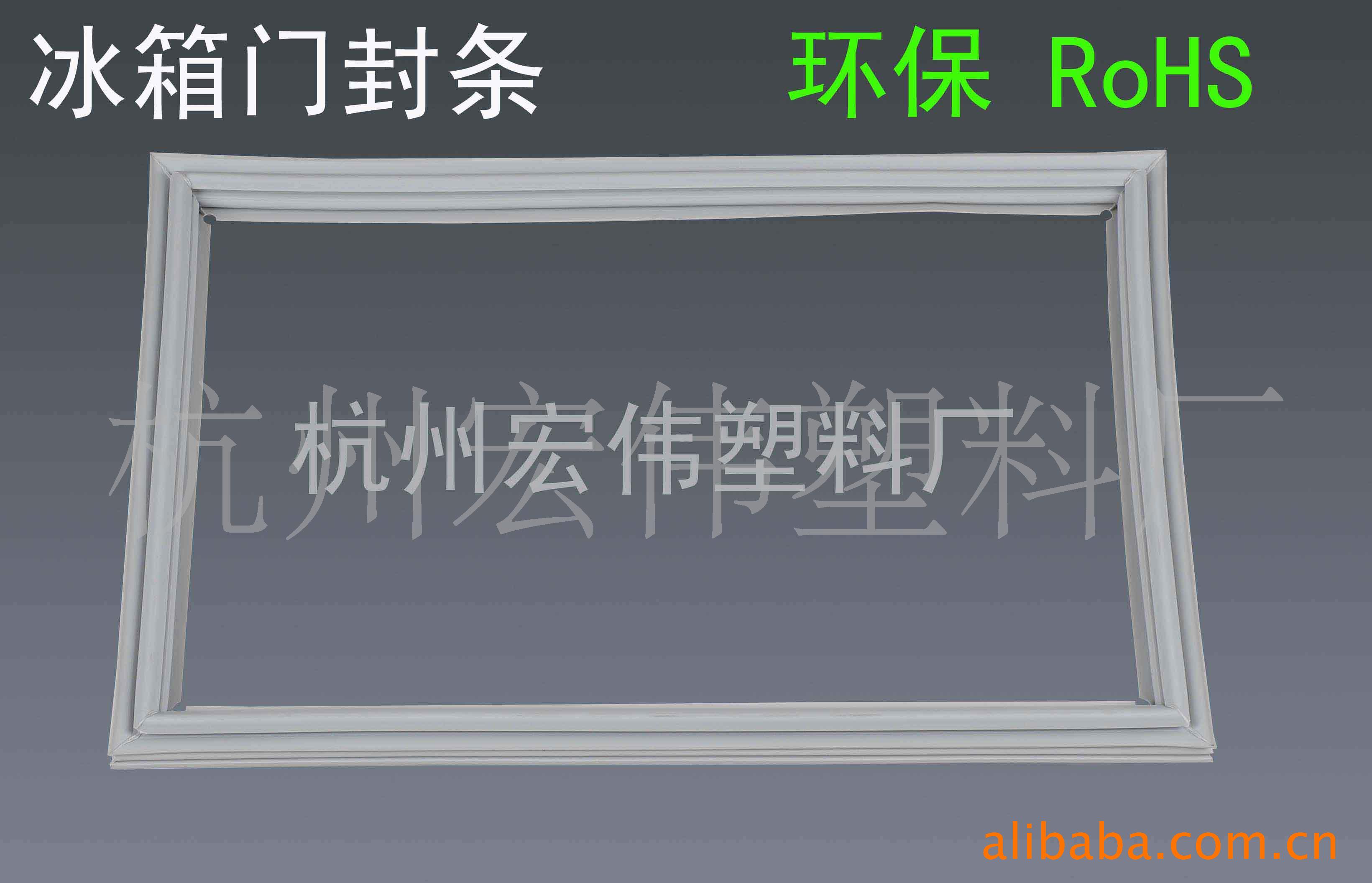 厂家生产环保冰箱门封条/符合RoHS标准信息