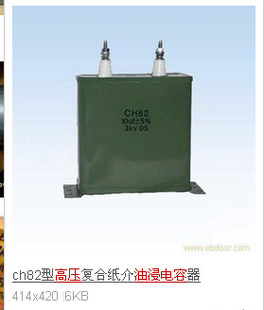 CH82油浸高压电容信息