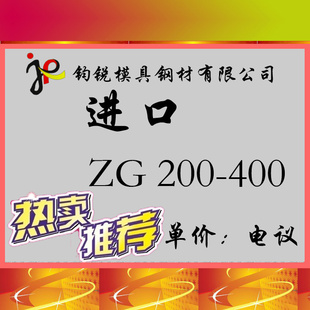 现货ZG200-400碳素铸钢信息