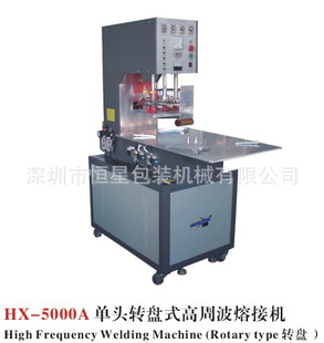 出售HX-5000A单头转盘式高周波熔接机高周波熔接机高周波包装机信息