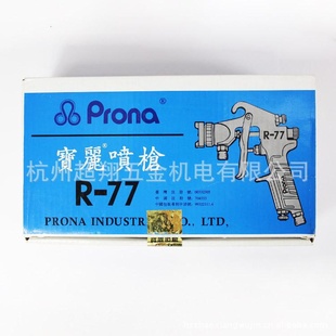 台湾prona宝丽喷枪R-77-S20下壶喷漆枪口径2.0含壶吸上式信息