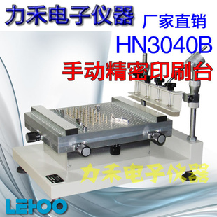 手动精密印刷台HN3040B丝印机高精密锡膏印刷机线路板上锡膏信息