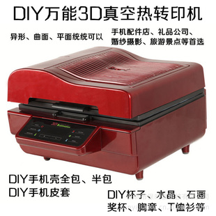 3D打印机升华机DIY万能3D真空热转印机器手机壳DIY制作机器信息