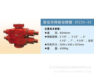 2FZ35-35液动双闸板动喷器信息