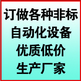 非标自动化设备价格优惠自动化生产线质量保证绝对正品信息