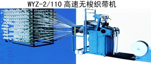 促销高速无梭织带机WYZ-2/110WYZ-2/100价格面议信息